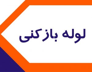 لوله بازکنی تهرانپارس