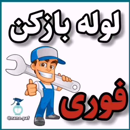لوله بازکنی پاسداران