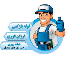 لوله بازکنی پاسداران