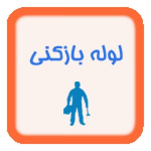 لوله بازکنی