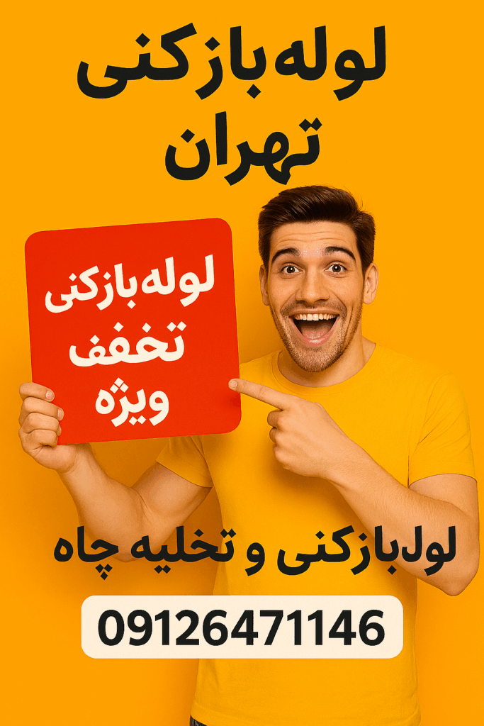 لوله بازکنی